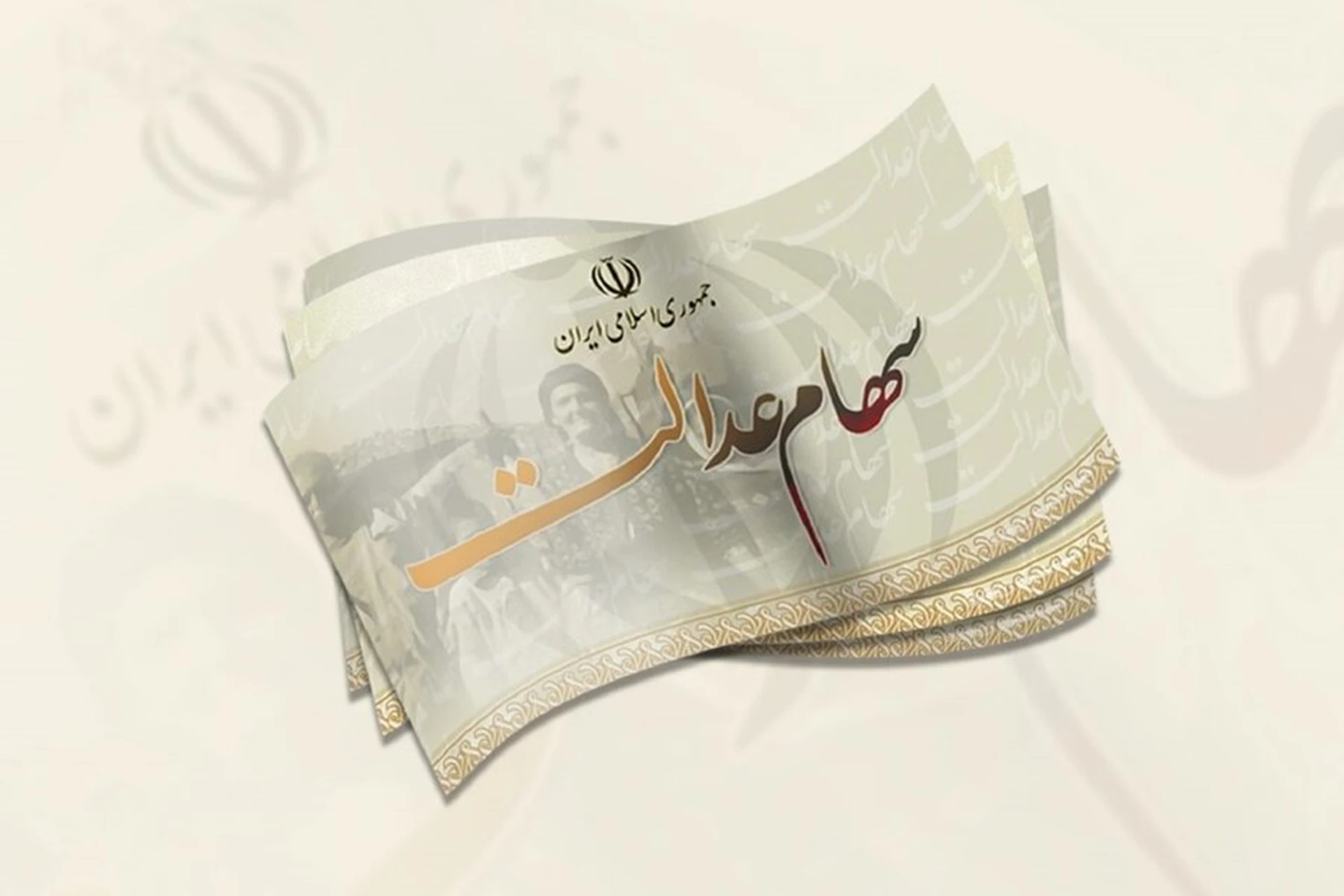 ۱۰ اسفند، آخرین فرصت برای دریافت سود سهام عدالت متوفیان در سال ۱۴۰۲